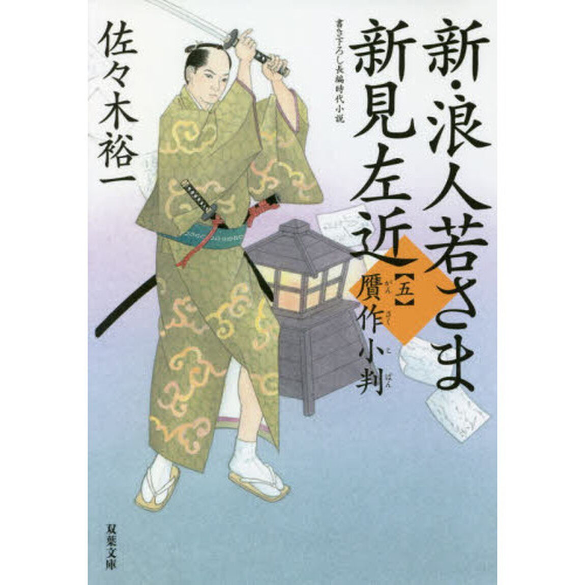 新・浪人若さま新見左近　５「贋作小判」
