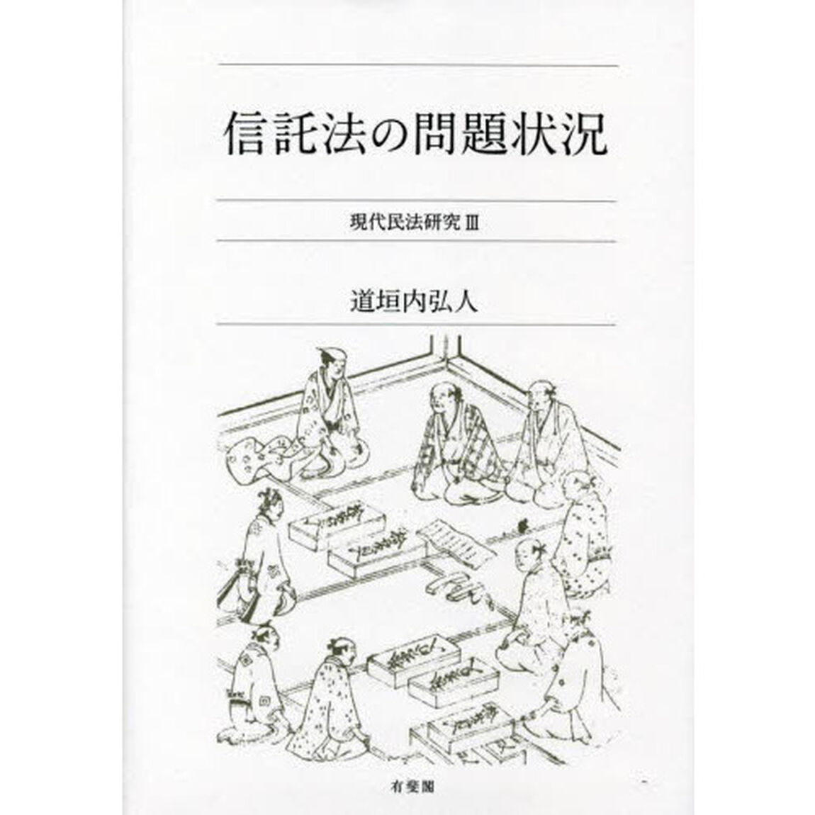信託法の問題状況