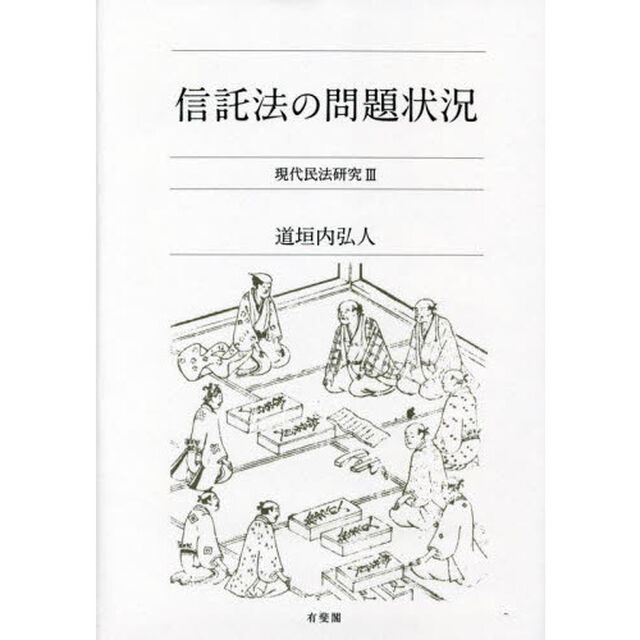 信託法の問題状況