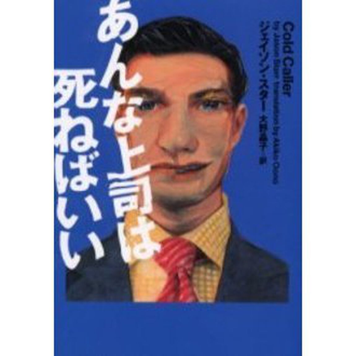 あんな上司は死ねばいい