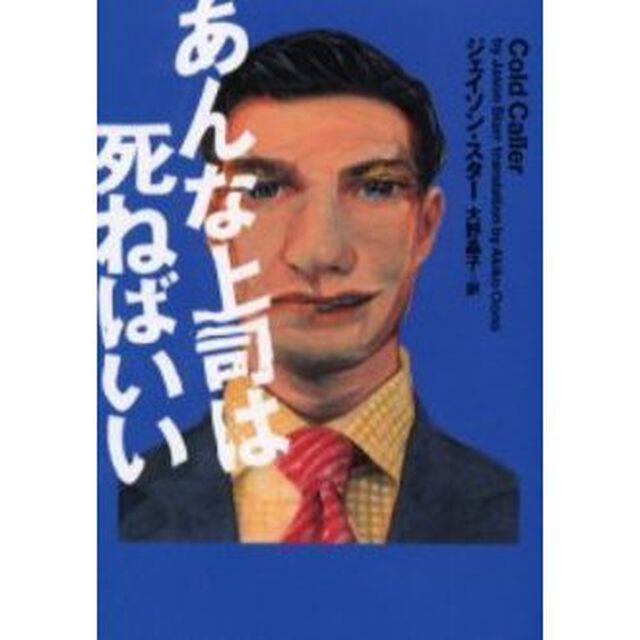 あんな上司は死ねばいい