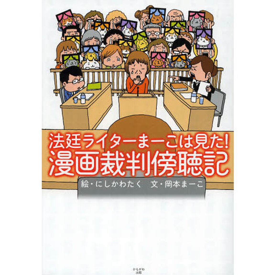 漫画裁判傍聴記　法廷ライターまーこは見た！