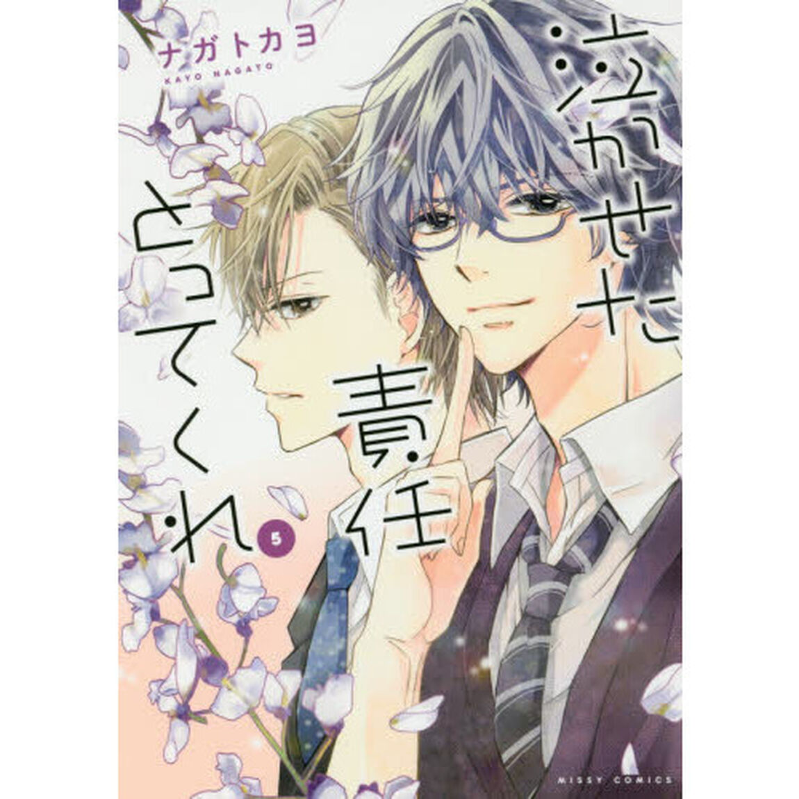 泣かせた責任とってくれ　　　５