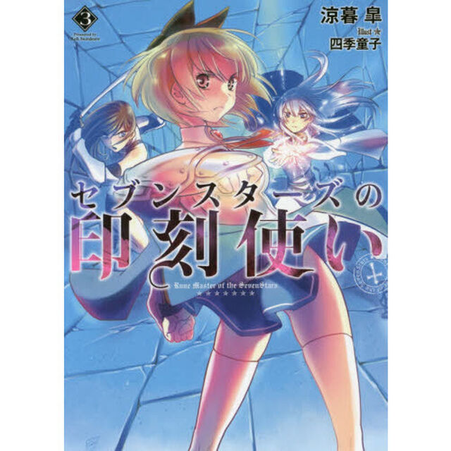 セブンスターズの印刻使い　３