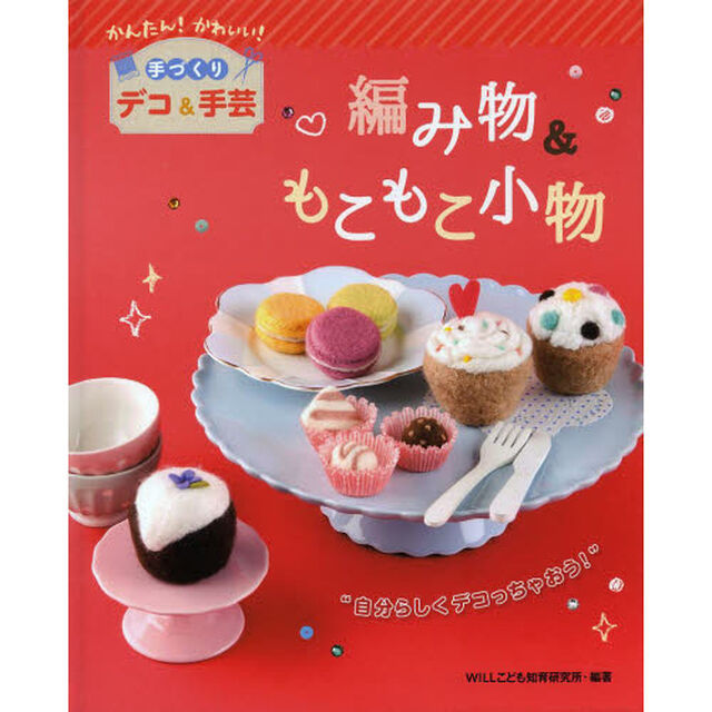 編み物＆もこもこ小物　自分らしくデコっちゃおう！