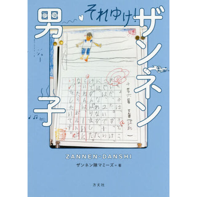 それゆけ！ザンネン男子