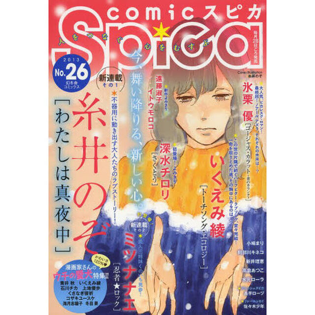 ｃｏｍｉｃスピカ　Ｎｏ．２６（２０１３）