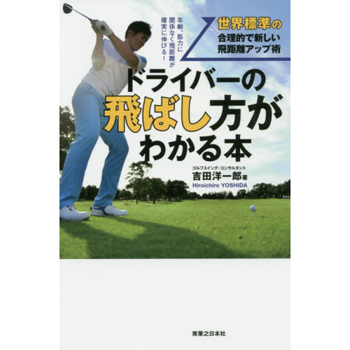 ドライバーの飛ばし方がわかる本　世界標準の合理的で新しい飛距離アップ術　年齢、筋力に関係なく飛距離が確実に伸びる！