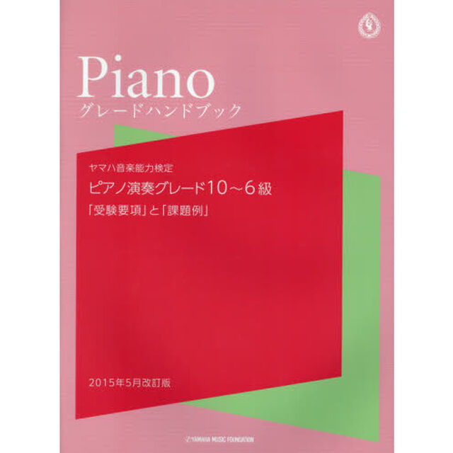 ヤマハ音楽能力検定 ピアノ演奏グレード10-6級 受験要項 2015年5月-2018年4月実施分