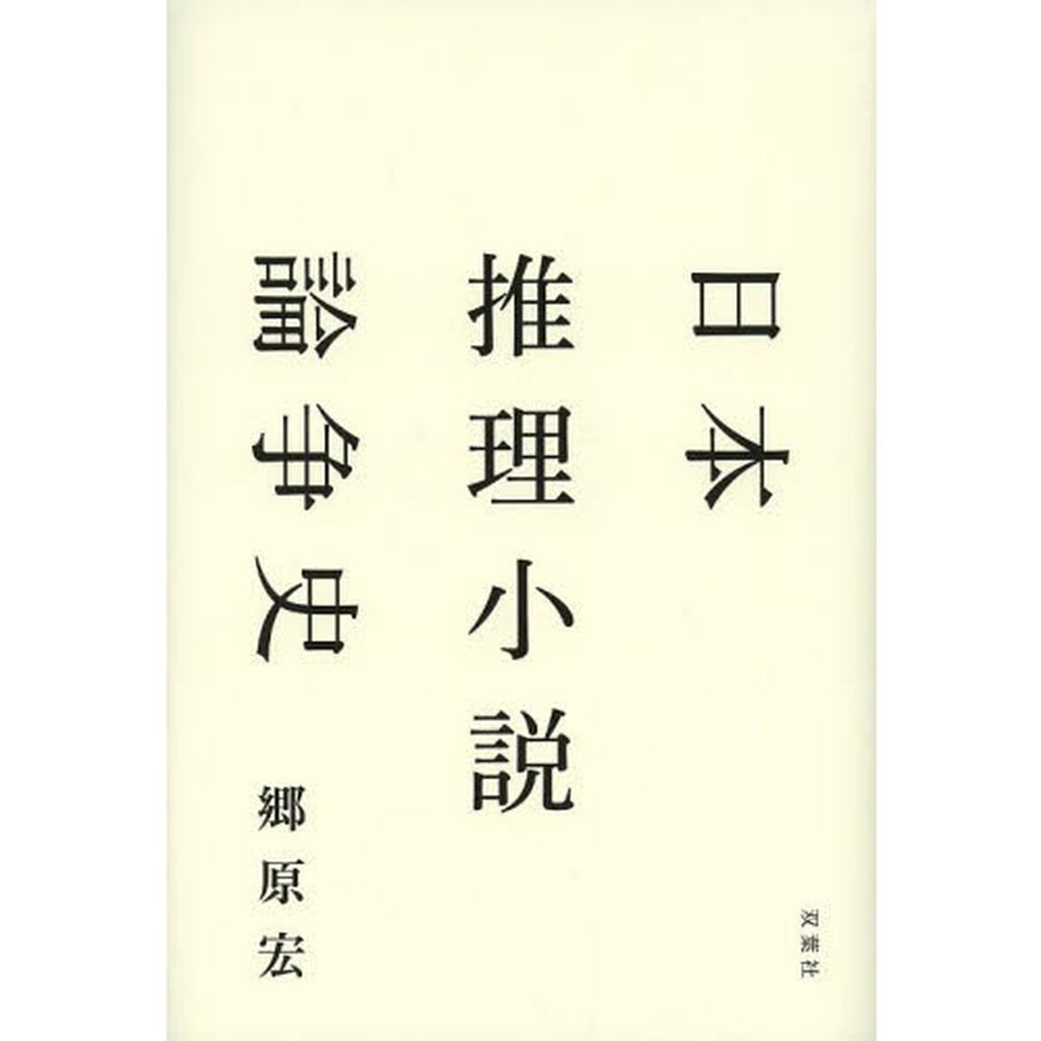 日本推理小説論争史