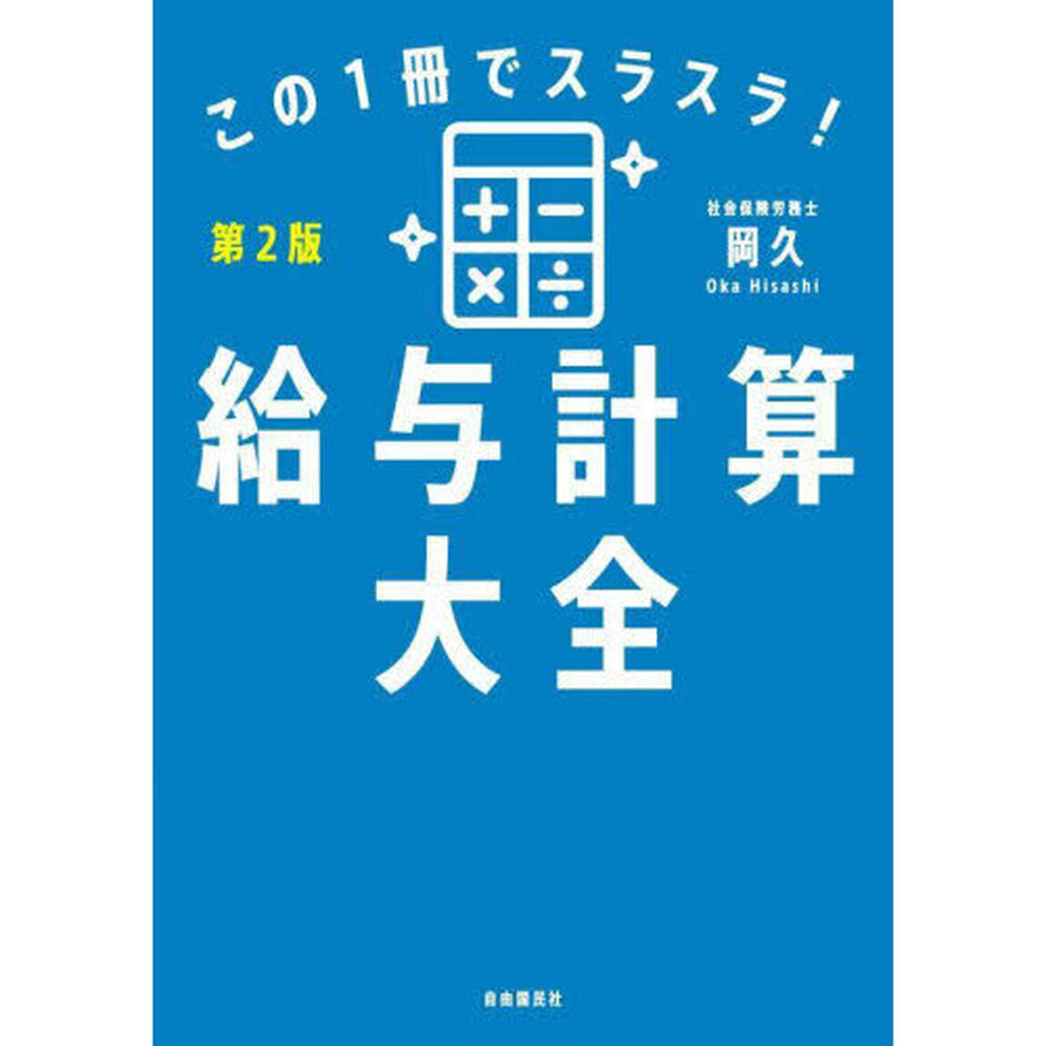 この１冊でスラスラ！給与計算大全「第２版」