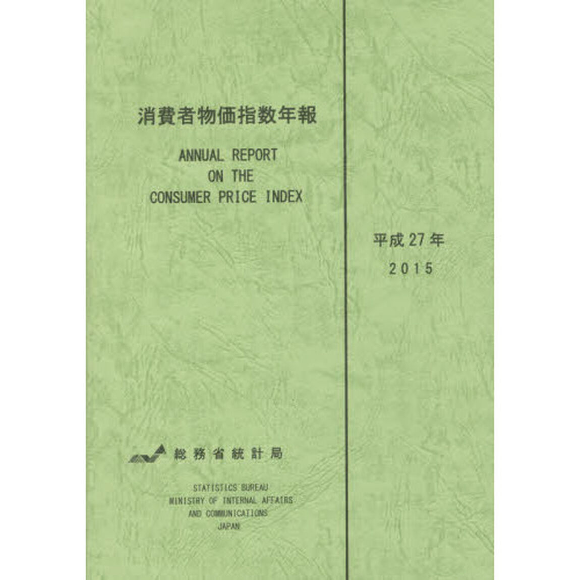 消費者物価指数年報　平成２７年