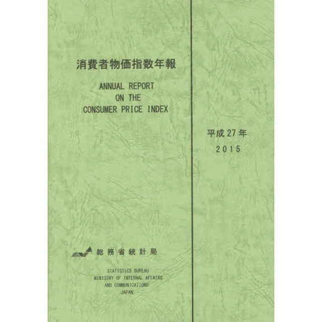 消費者物価指数年報　平成２７年