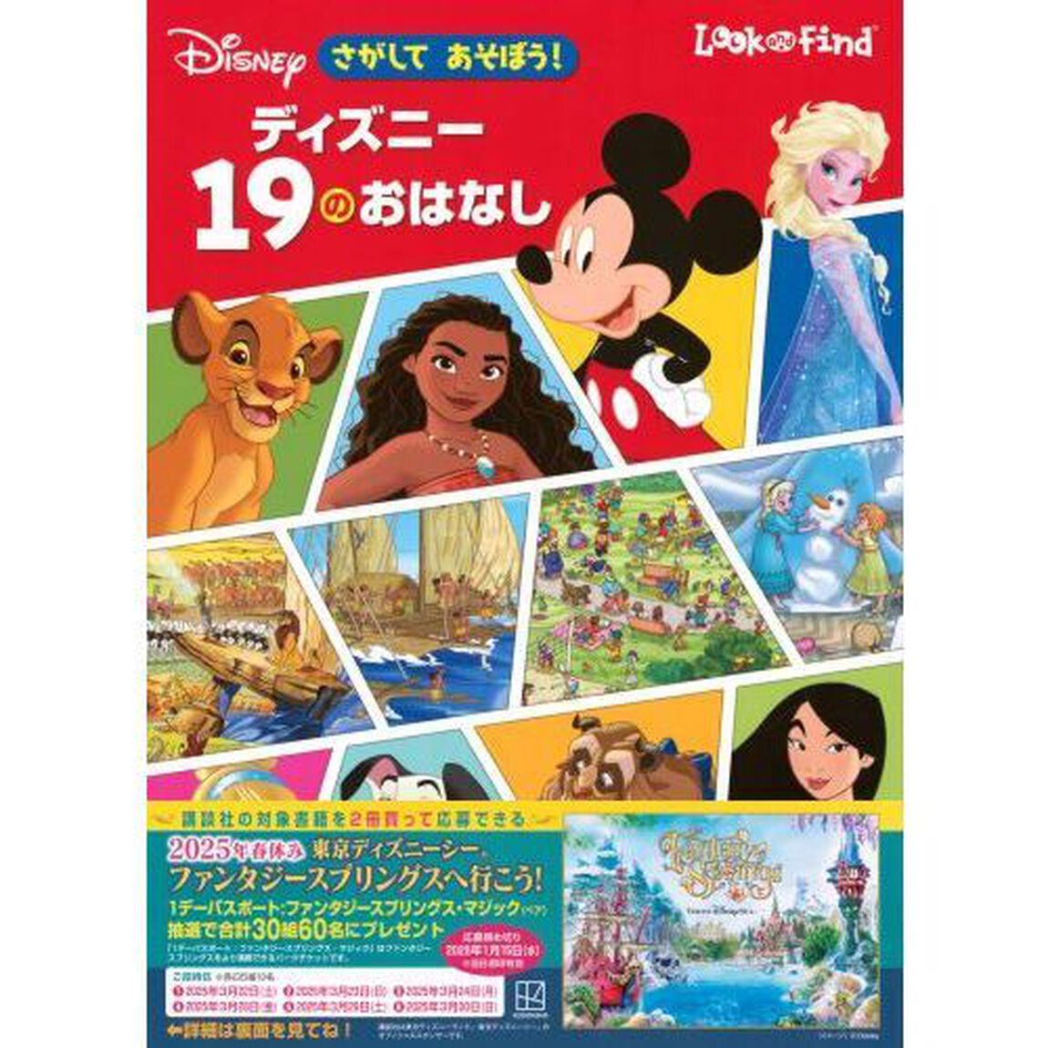 さがしてあそぼう！ディズニー１９のおはなし