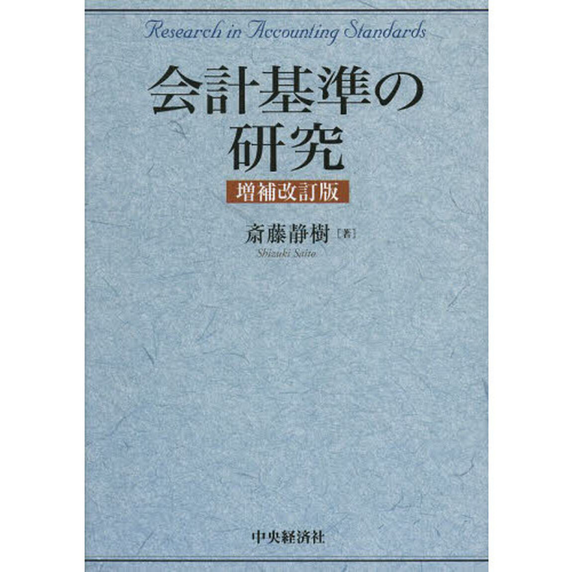 会計基準の研究「増補改訂版」