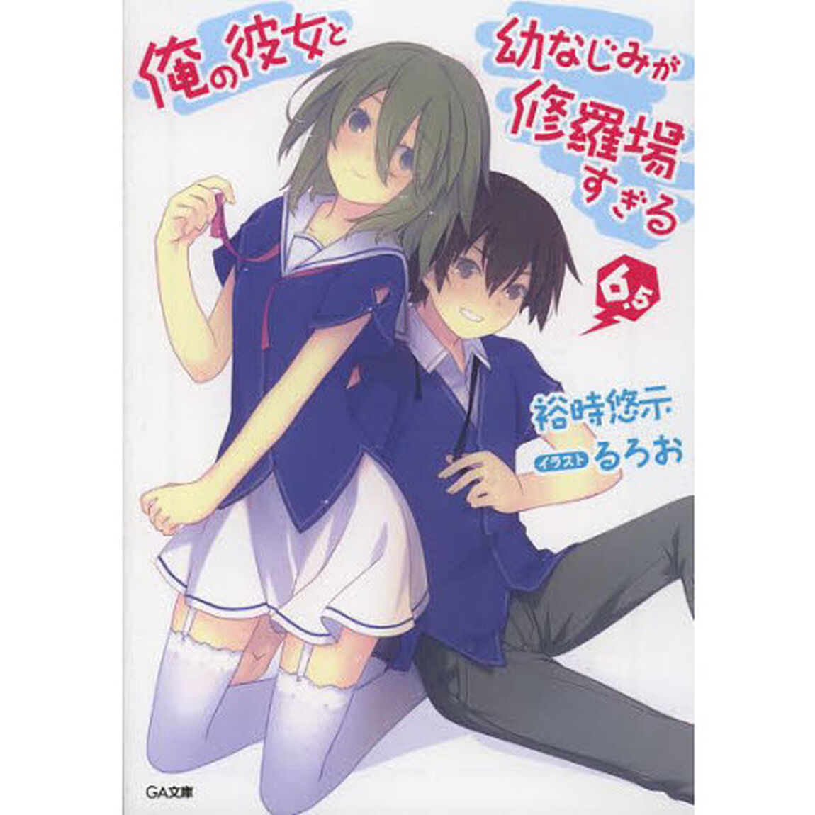俺の彼女と幼なじみが修羅場すぎる　６．５