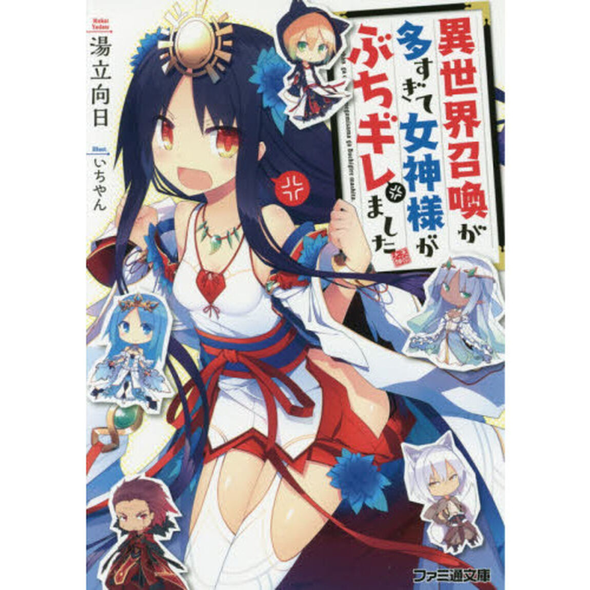 異世界召喚が多すぎて女神様がぶちギレました
