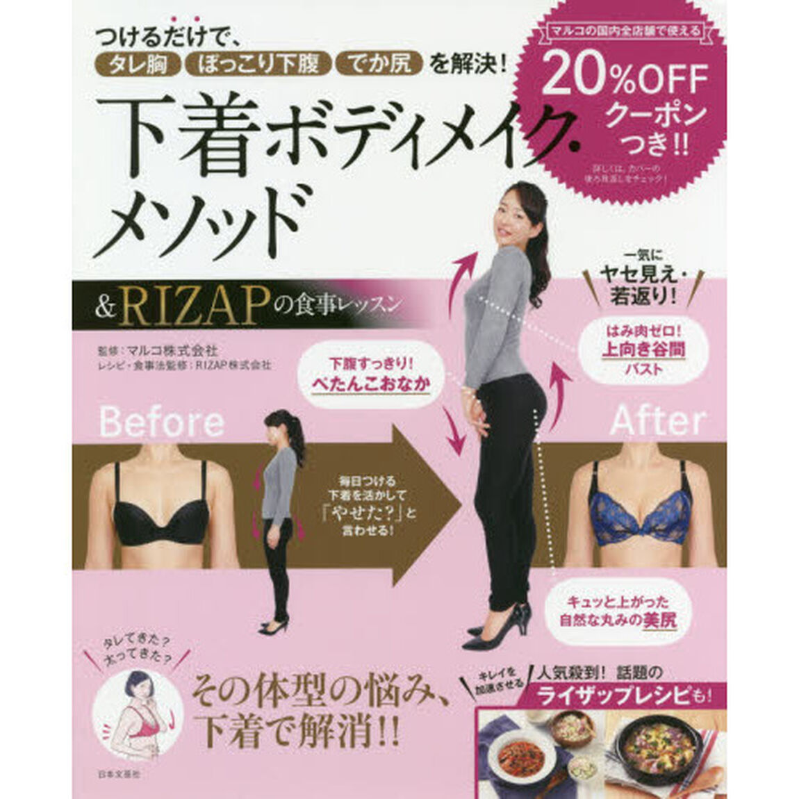 下着ボディメイク・メソッド&RIZAPの食事レッスン 【期間限定】20%OFFクーポンつき!!