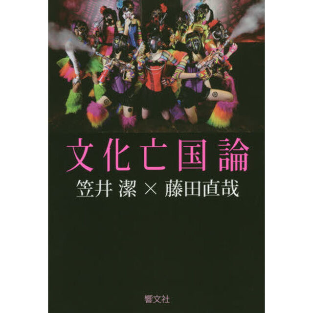 文化亡国論