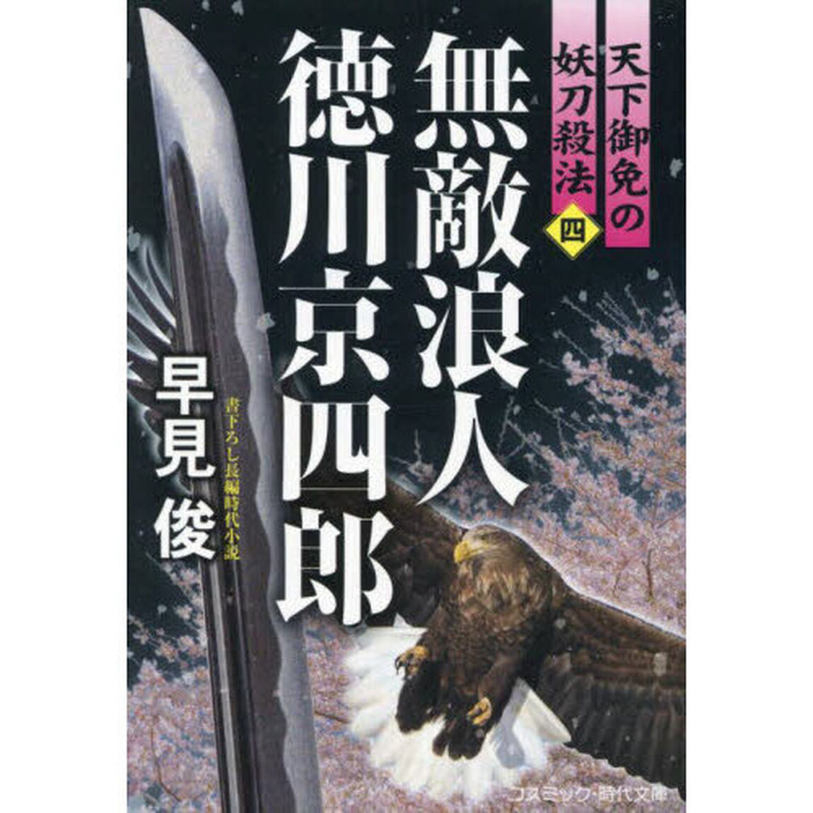 無敵浪人徳川京四郎　天下御免の妖刀殺法　４
