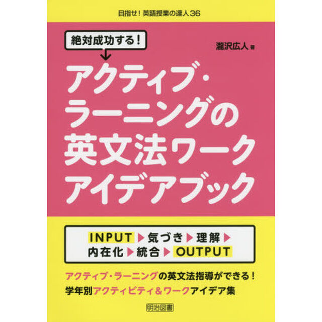 絶対成功する！アクティブ・ラーニングの英文法ワークアイデアブック