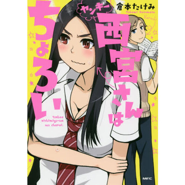 ヤンキー西宮さんはちょろい