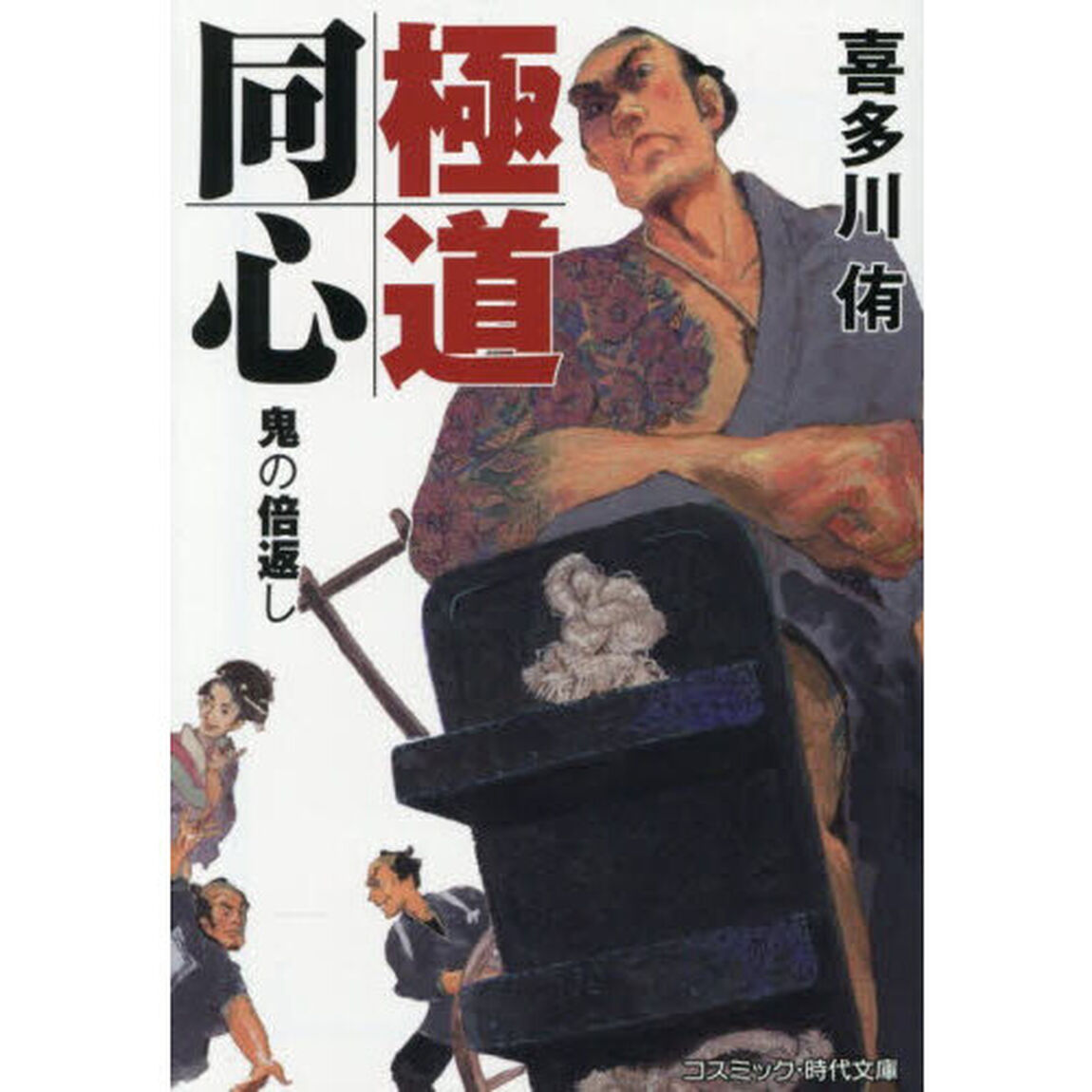 極道同心　〔２〕「鬼の倍返し」