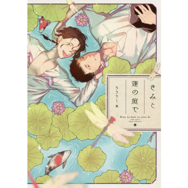 きみと蓮の庭で