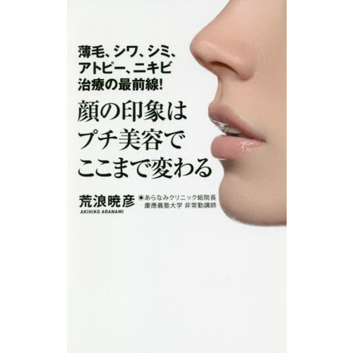 顔の印象はプチ美容でここまで変わる　薄毛、シワ、シミ、アトピー、ニキビ治療の最前線！