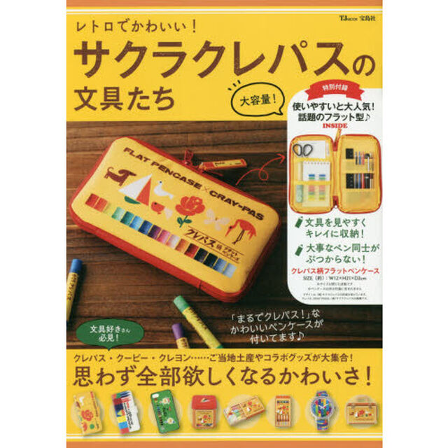 レトロでかわいい! サクラクレパスの文具たち (TJMOOK)