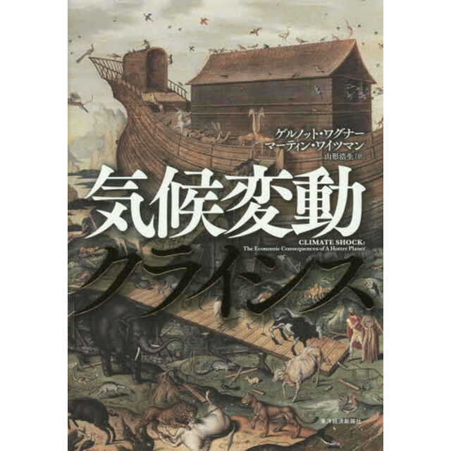 気候変動クライシス