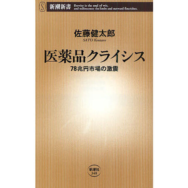 医薬品クライシス　７８兆円市場の激震