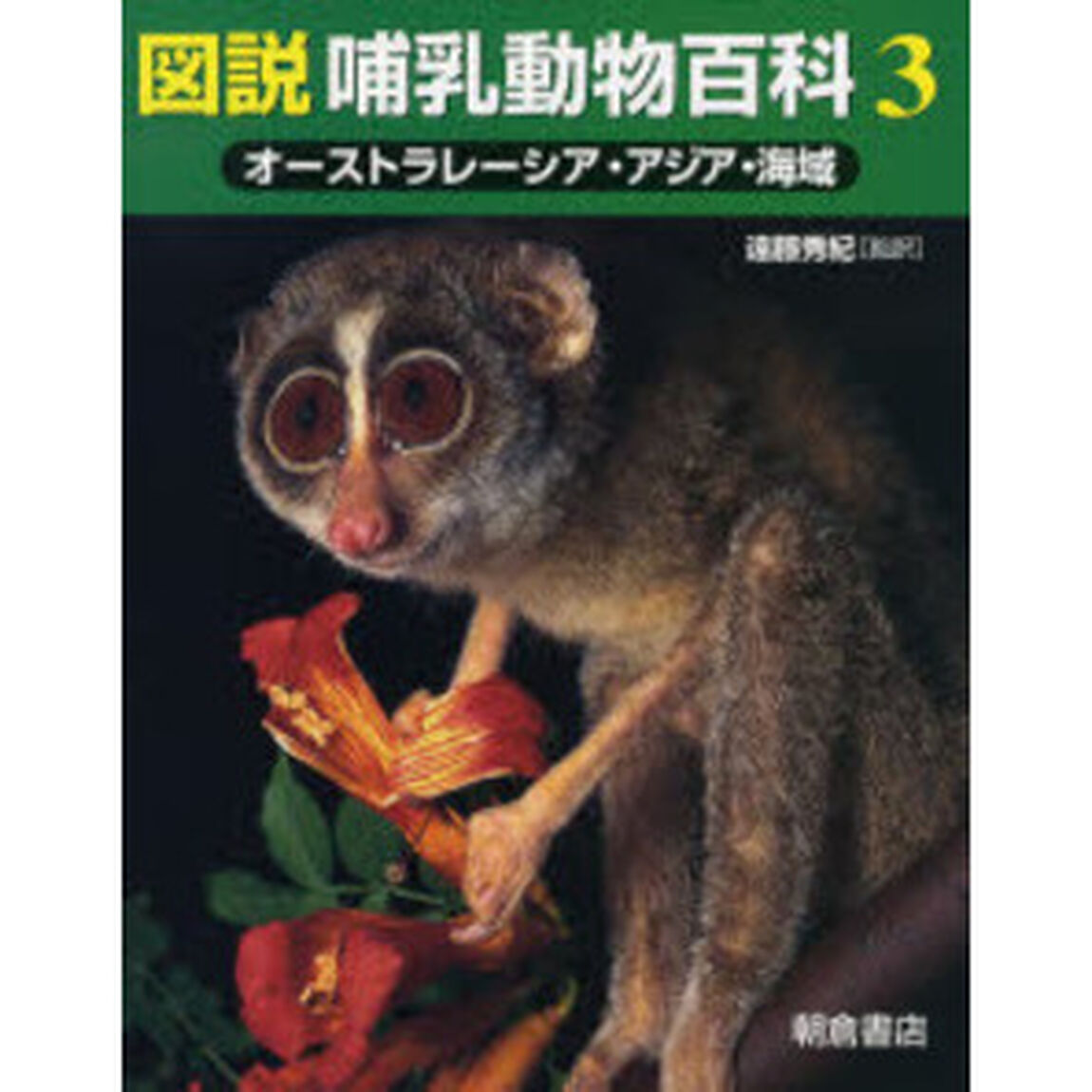 図説哺乳動物百科　３「オーストラレーシア・アジア・海域」