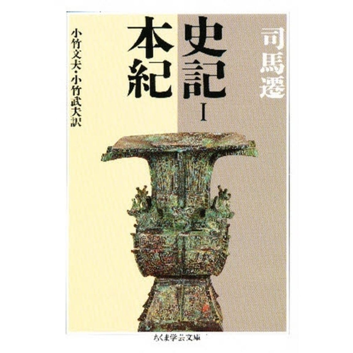 史記　１「本紀」
