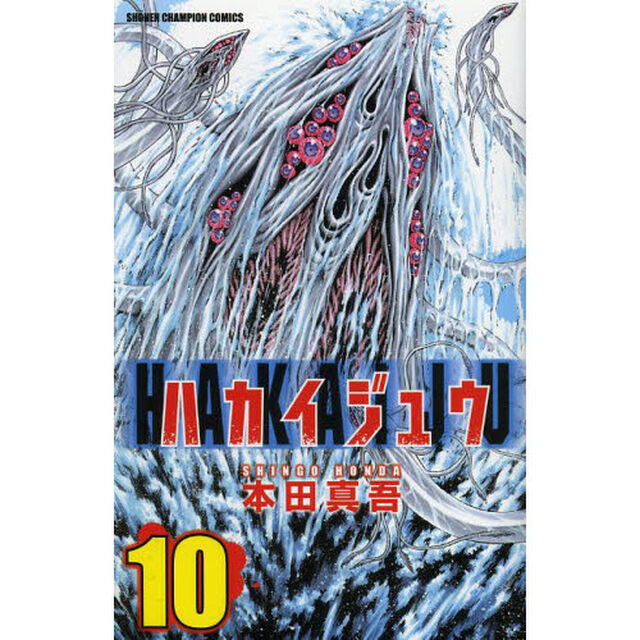 ハカイジュウ　１０