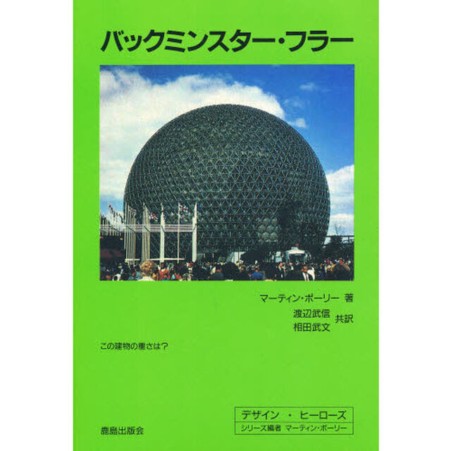 バックミンスター・フラー