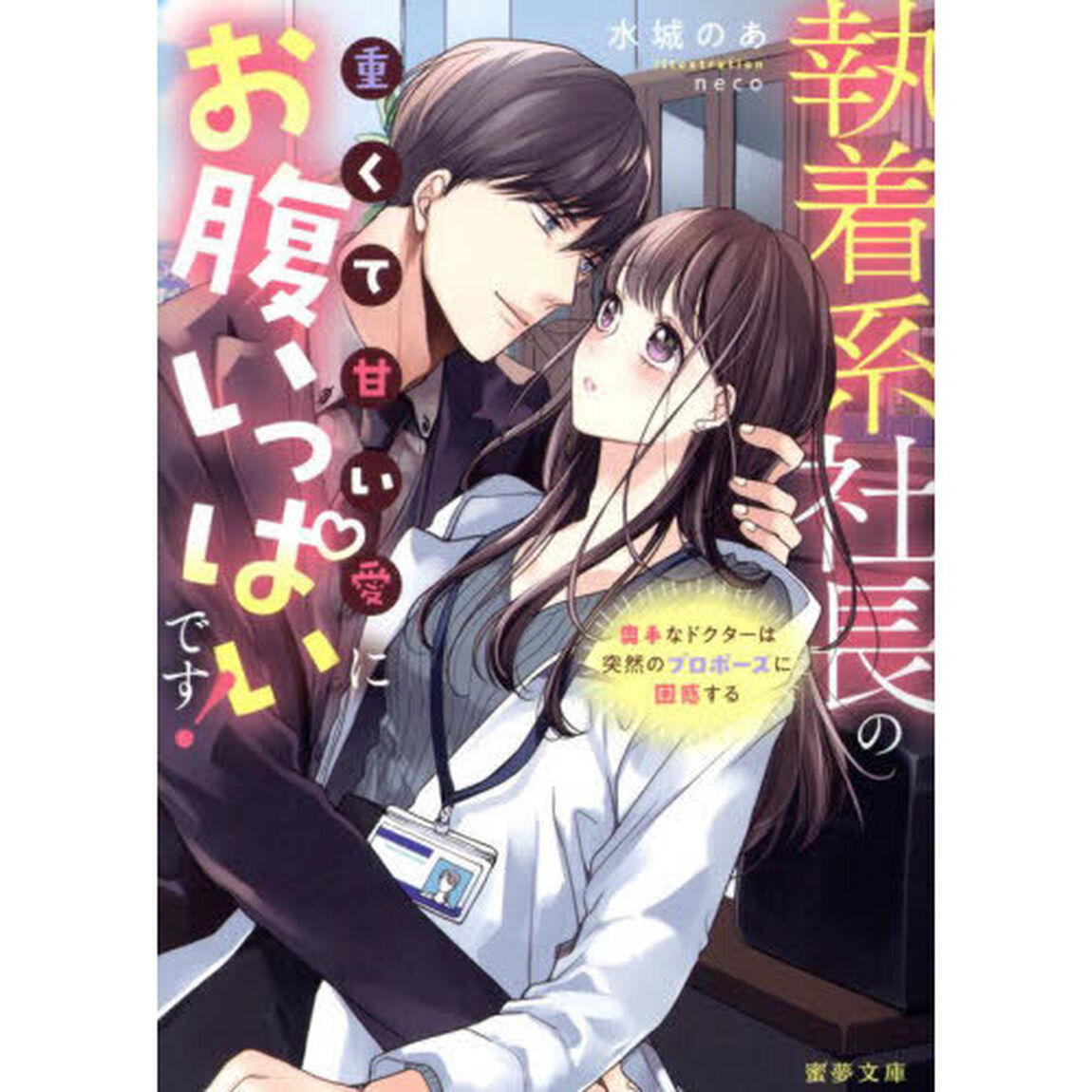 執着系社長の重くて甘い愛にお腹いっぱいです！　奥手なドクターは突然のプロポーズに困惑する
