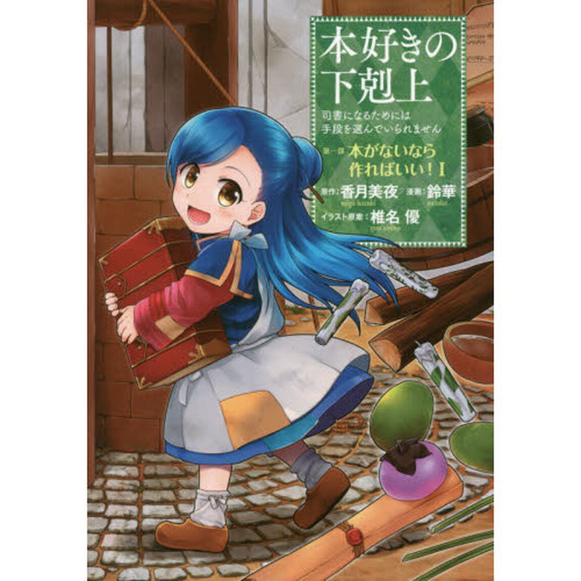 本好きの下剋上　司書になるためには手段を選んでいられません　第１部〔１〕「本がないなら作ればいい！　１」