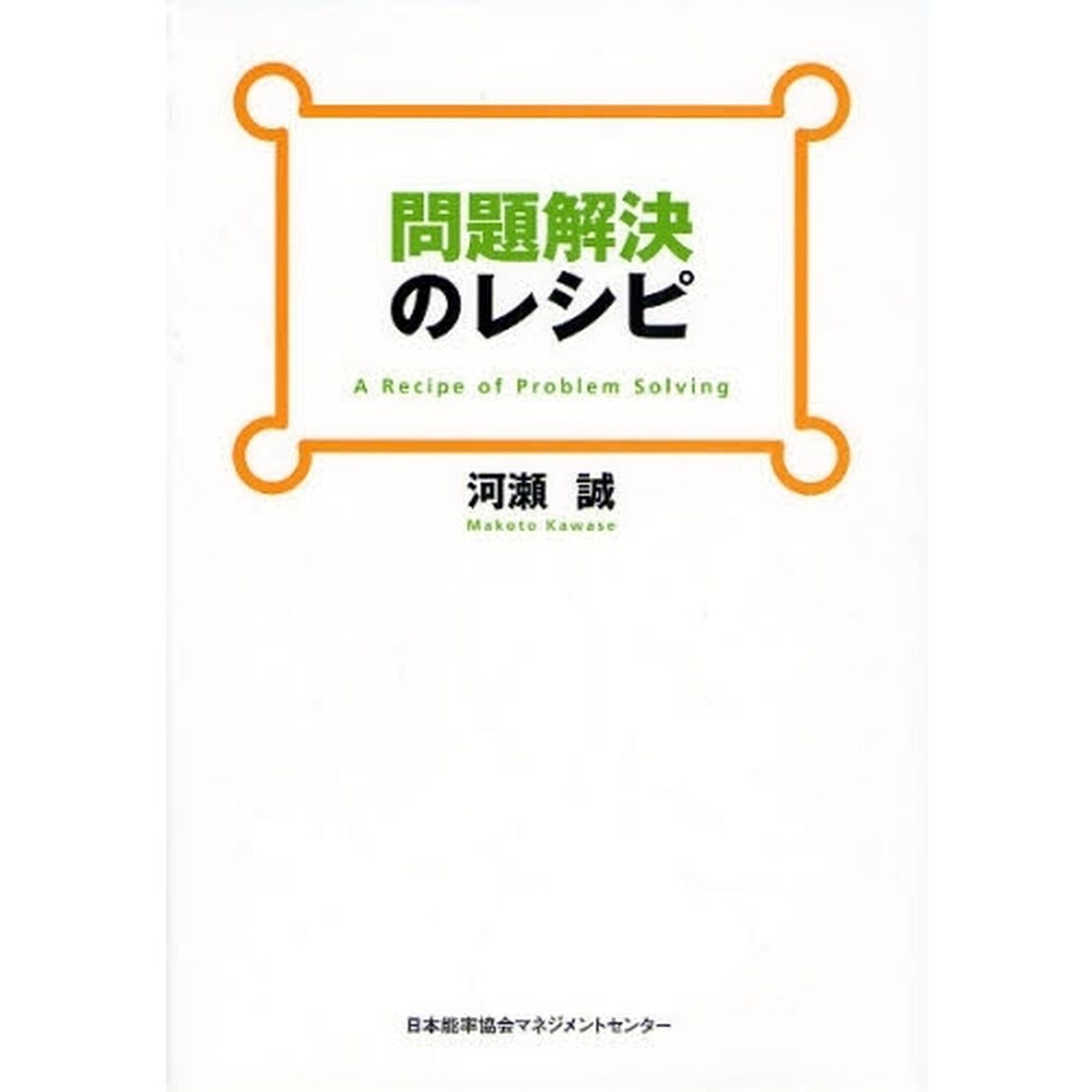 問題解決のレシピ