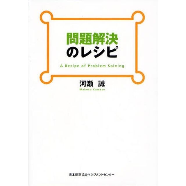 問題解決のレシピ