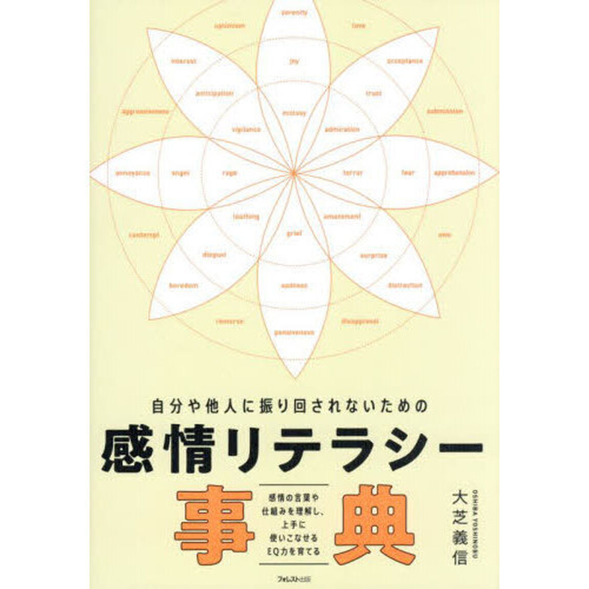 自分や他人に振り回されないための感情リテラシー事典　感情の言葉や仕組みを理解し、上手に使いこなせるＥＱ力を育てる