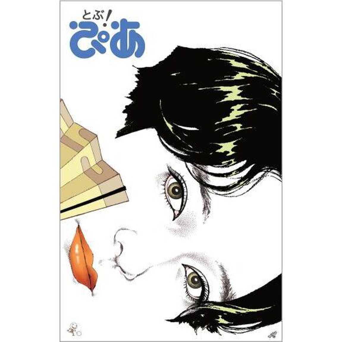 月刊ぴあ とぶ！ぴあ 4 April-2026