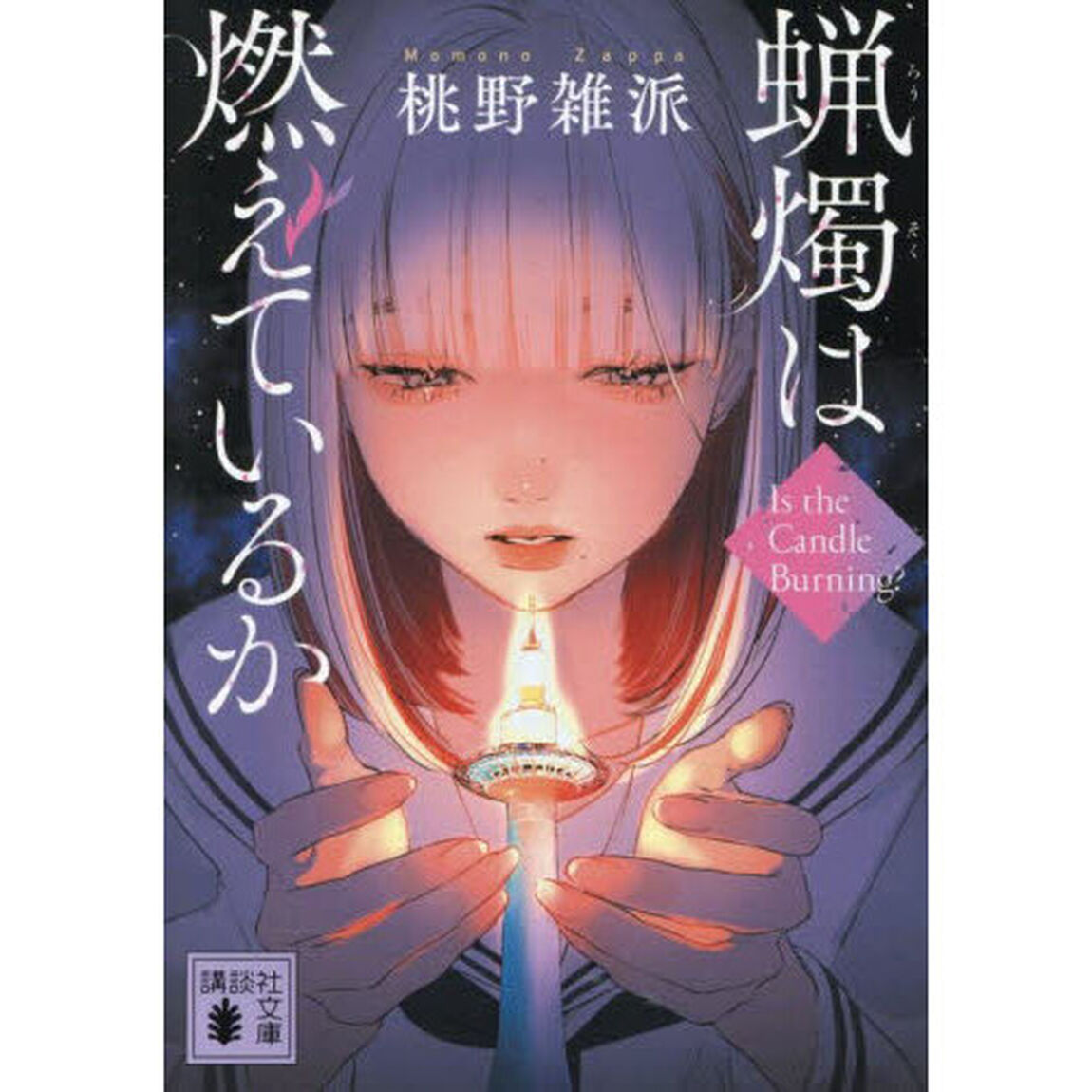 蝋燭は燃えているか