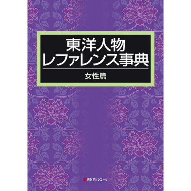 東洋人物レファレンス事典　女性篇