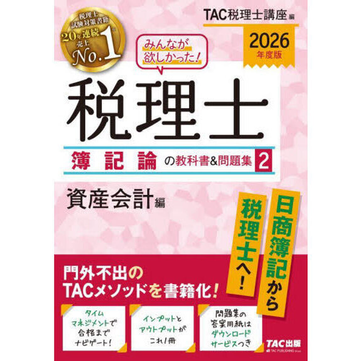 みんなが欲しかった！税理士簿記論の教科書＆問題集　２０２６年度版２「資産会計編」