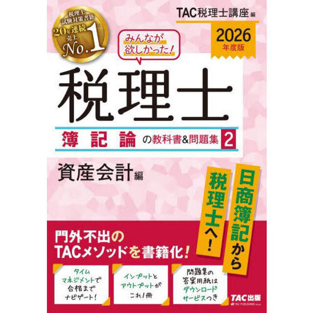 みんなが欲しかった！税理士簿記論の教科書＆問題集　２０２６年度版２「資産会計編」