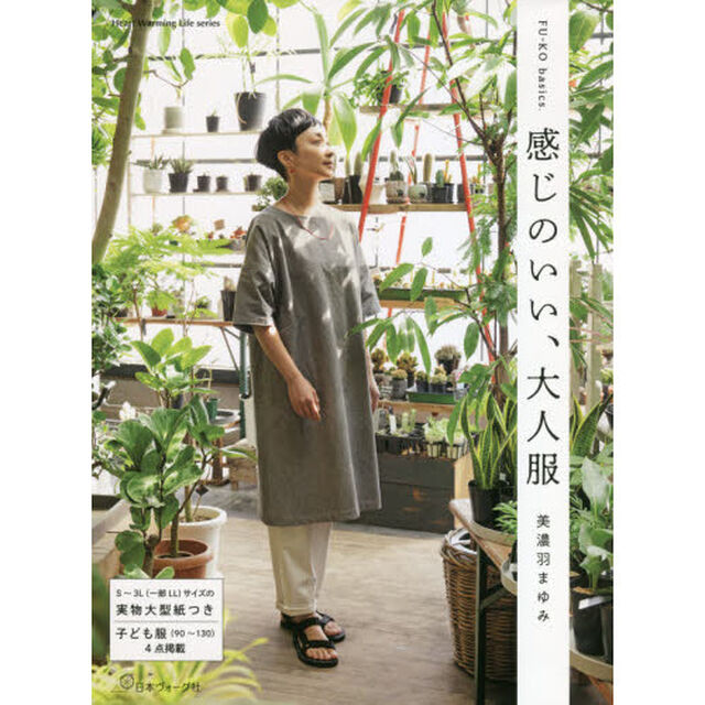 感じのいい、大人服