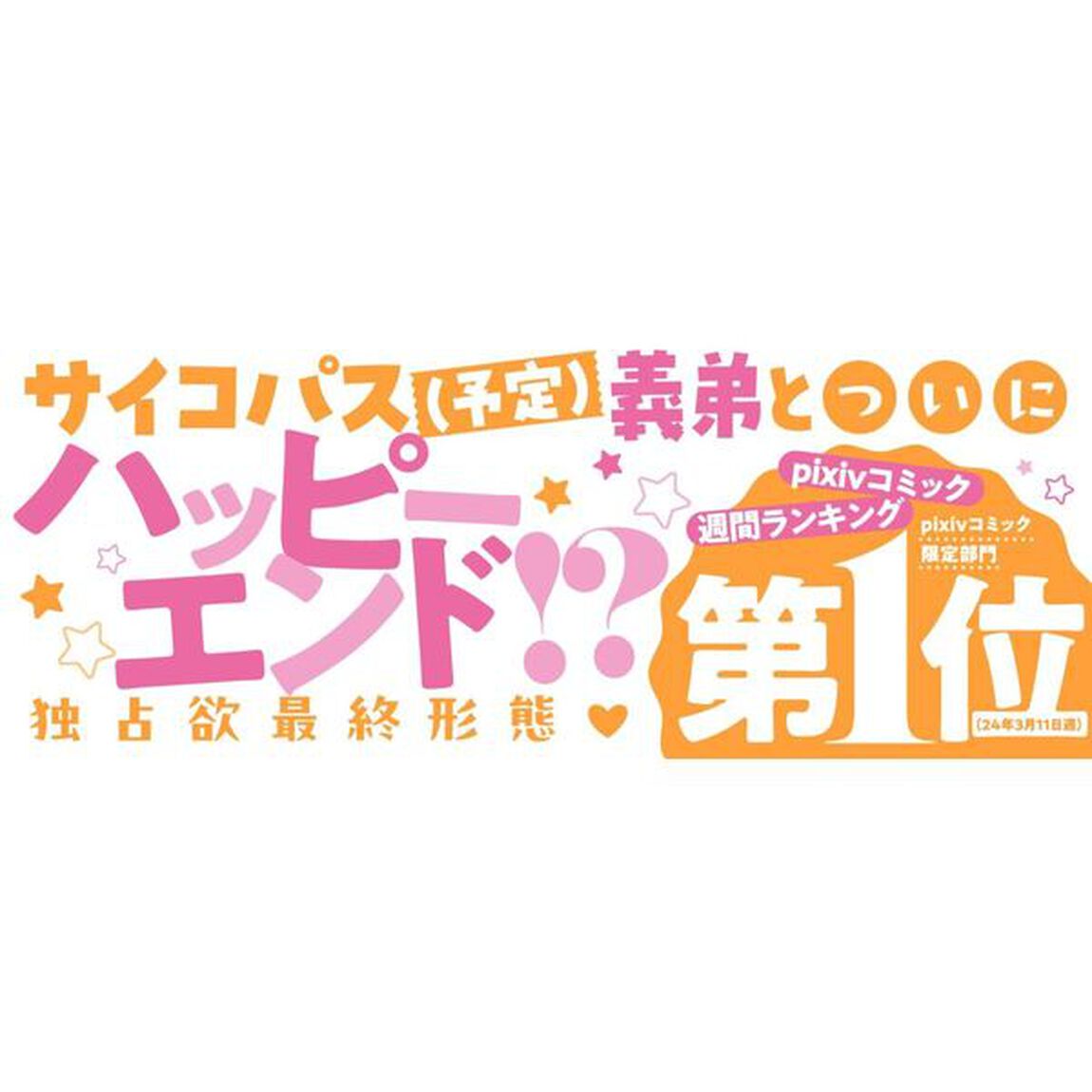 サイコな黒幕の義姉ちゃん　２