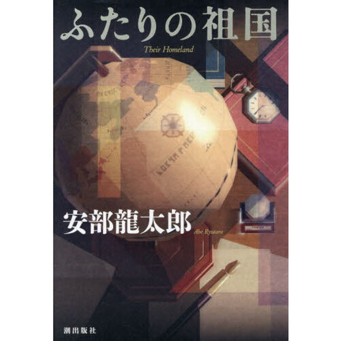 ふたりの祖国