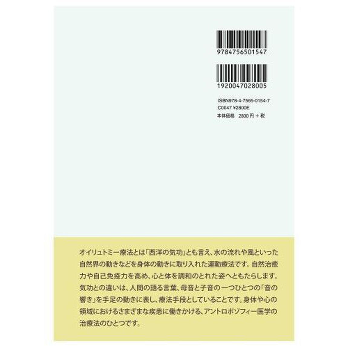 オイリュトミー療法の基本要素　シュタイナーの精神科学に基づく